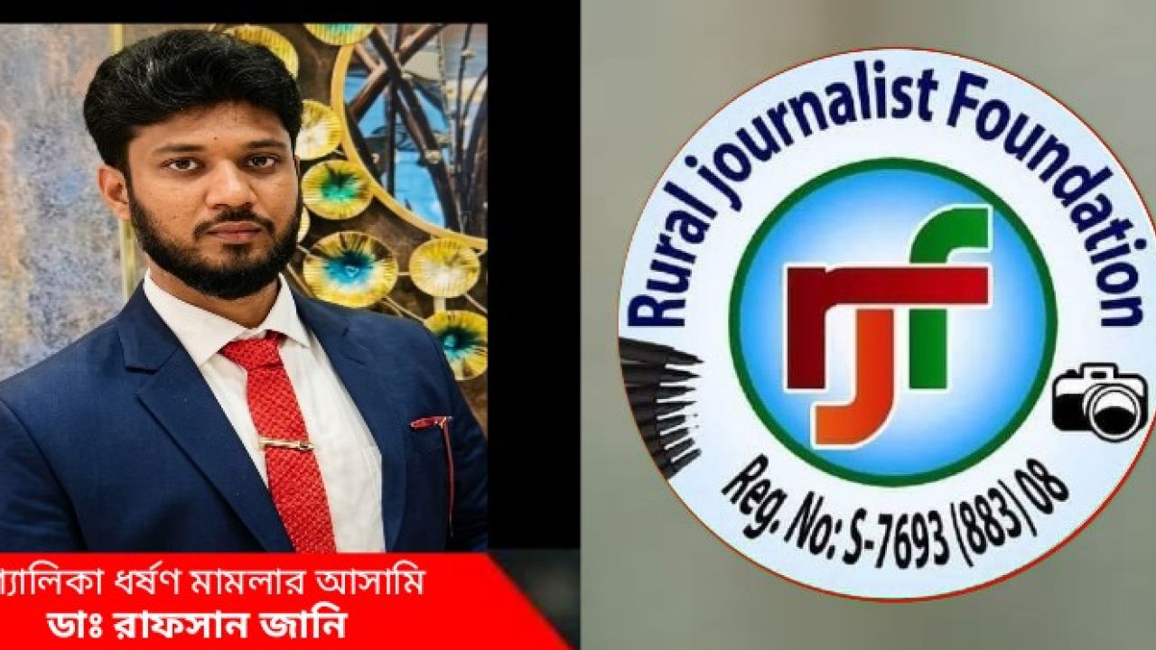 যশোরে শ্যালিকাকাণ্ডে অভিযুক্ত ডা. রাফসানের পাল্টা মামলা: আরজেএফ'র তীব্র নিন্দা ও প্রতিবাদ