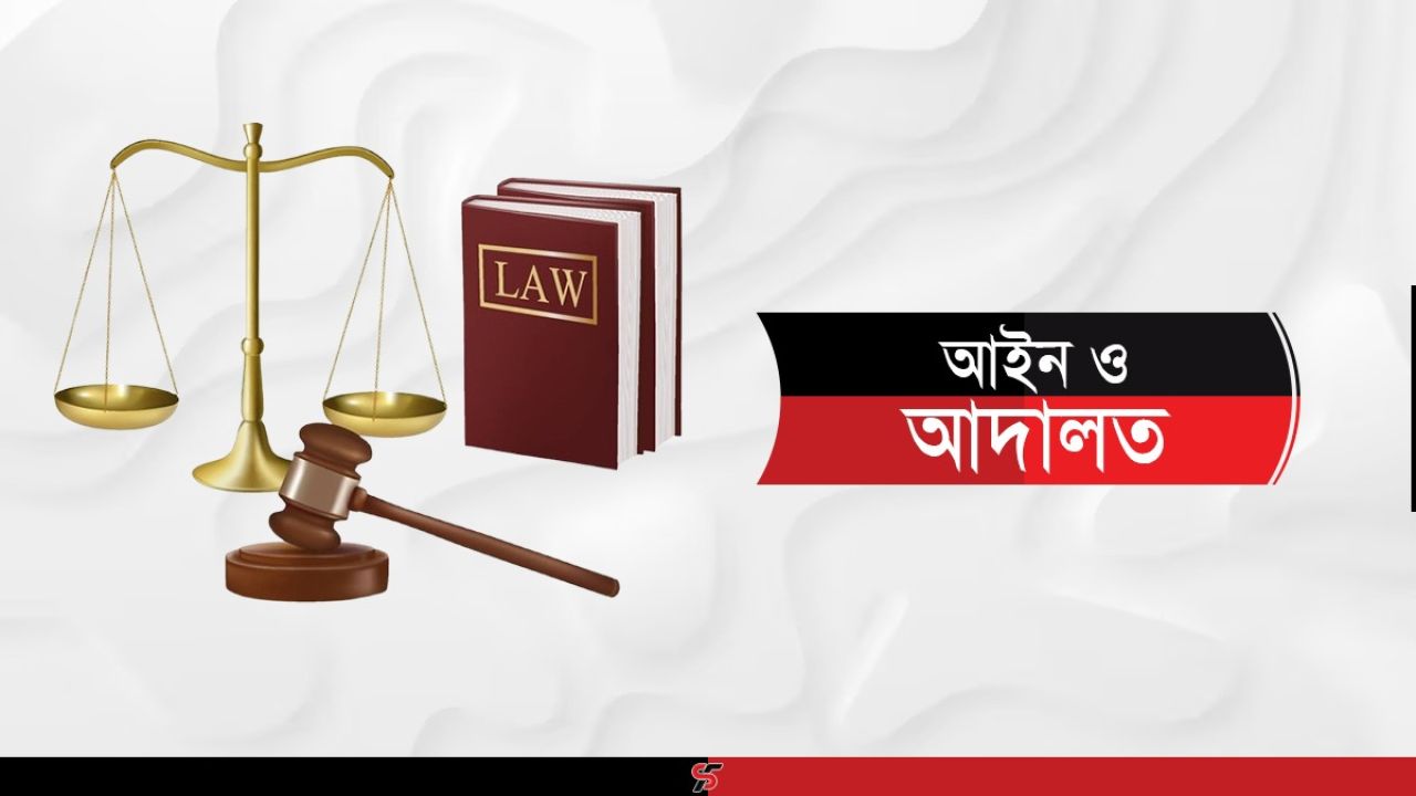 নড়াইলে জমিজমা সংক্রান্ত বিরোধের জের ধরে খুনের হুমকি, আদালতে মামলা