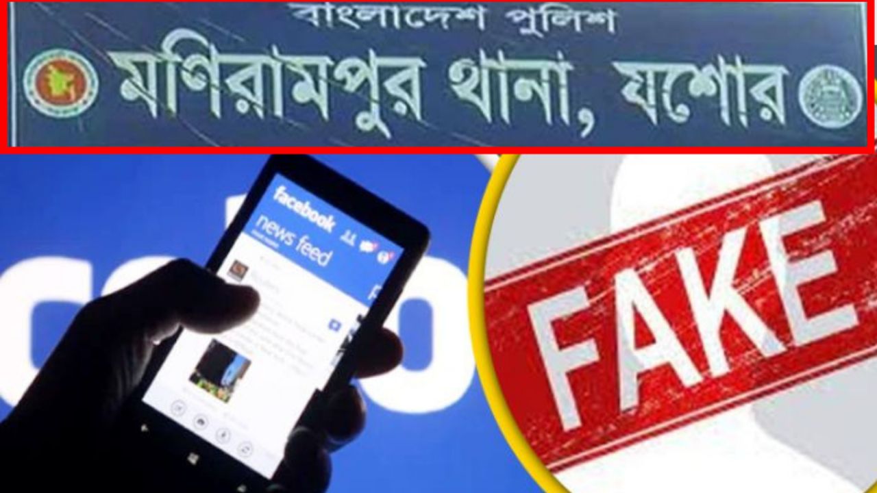 মণিরামপুরে বেড়েছে ভুয়া ফেসবুক আইডি, বিপাকে সর্বস্তরের মানুষ