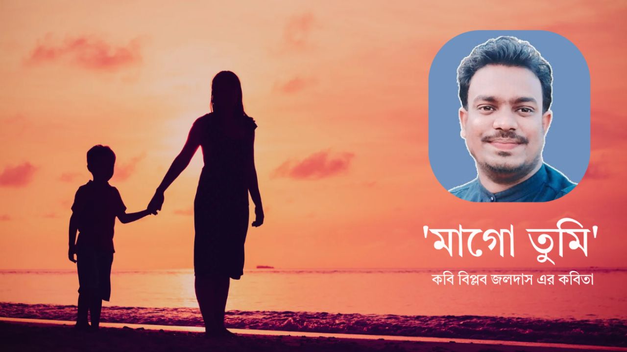 'মাগো তুমি'