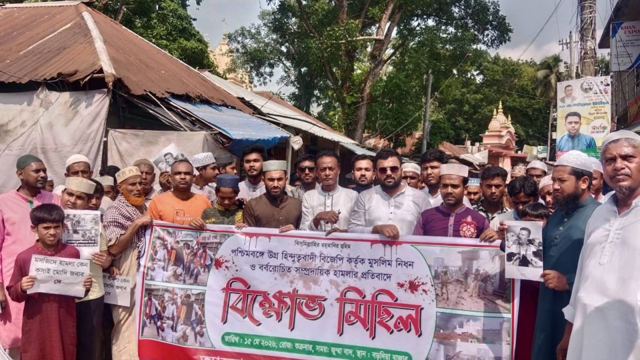 ভারতের পশ্চিমবঙ্গে মুসলিম নিধন ও সাম্প্রদায়িক হামলার প্রতিবাদে নড়াগাতীতে বিক্ষোভ মিছিল ও সমাবেশ