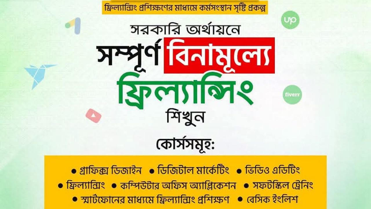 যুব উন্নয়ন অধিদপ্তরের অধীনে সম্পূর্ণ বিনামূল্যে ফ্রিল্যান্সিং প্রশিক্ষণের ৭ম ব্যাচে ভর্তি চলছে