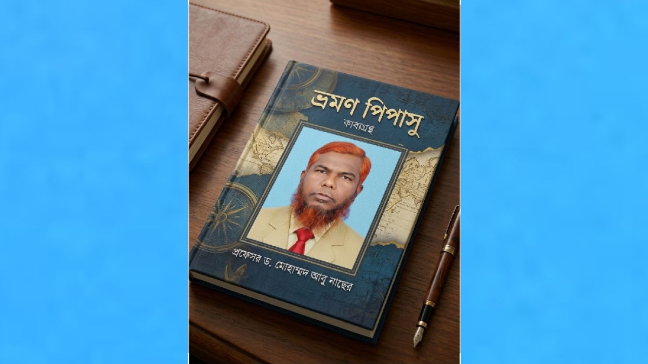 সৈকতে আনন্দের ঢেউ  --- লেখক : প্রফেসর ড. মোহাম্মদ আবু নাছের