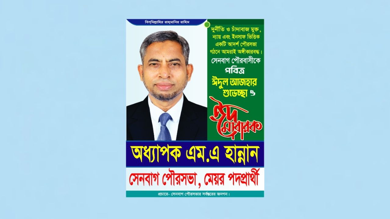 দুর্নীতি ও চাঁদাবাজিমুক্ত সেনবাগ পৌরসভা গড়ার অঙ্গীকার ঈদ শুভেচ্ছায় নতুন বার্তা দিলেন মেয়র পদপ্রার্থী অধ্যাপক এম.এ হান্নান