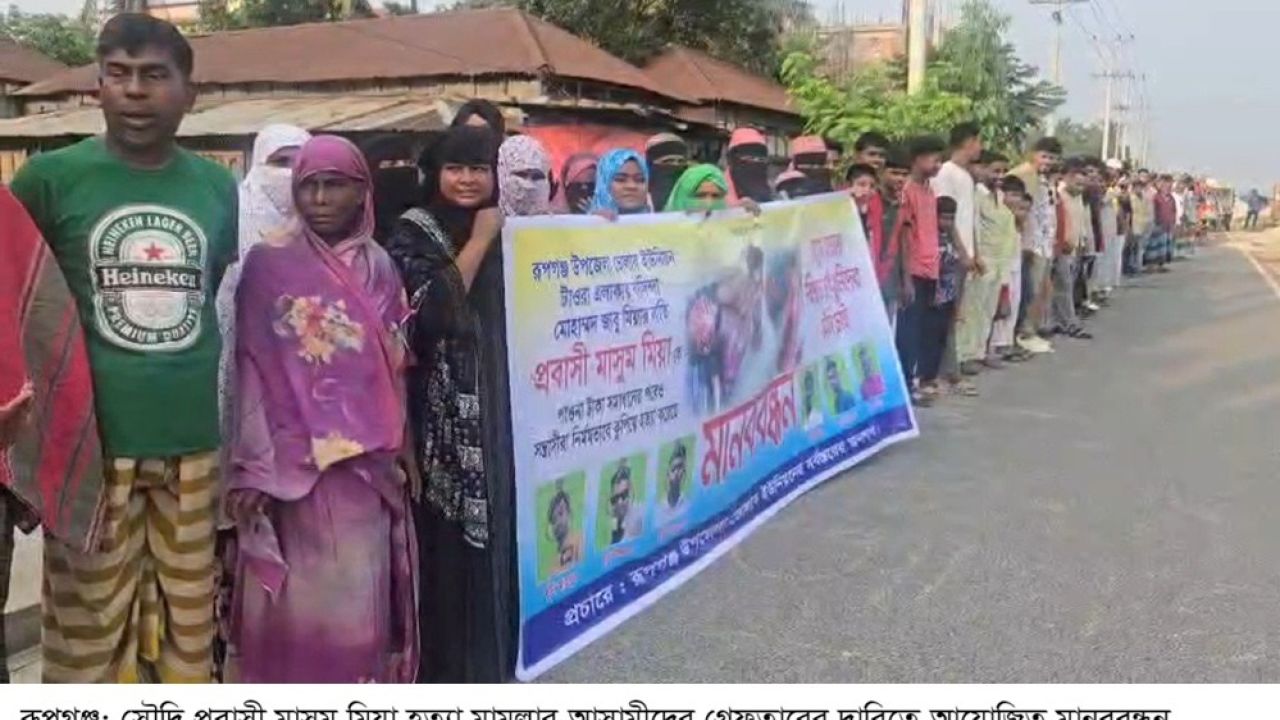রূপগঞ্জে প্রবাসী হত্যা মামলার আসামীদের গ্রেফতারের দাবিতে মানববন্ধন ও বিক্ষোভ