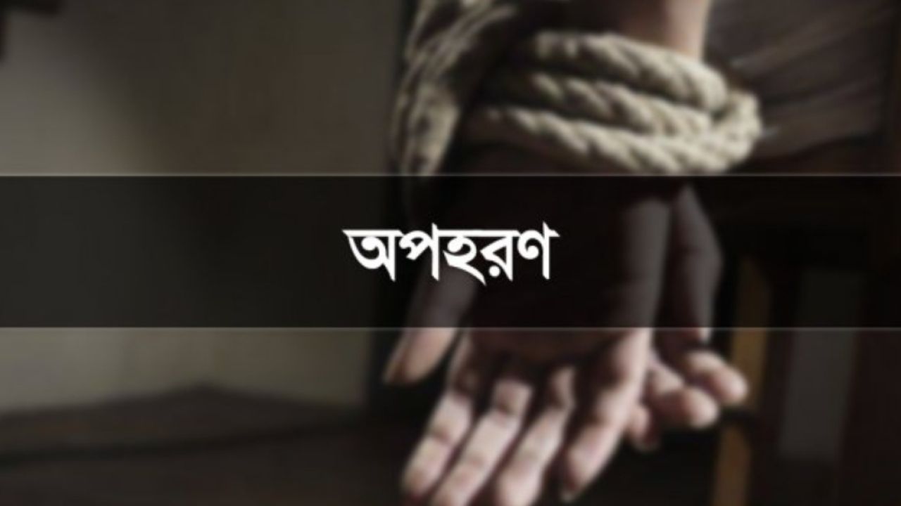 রূপগঞ্জে কলেজ ছাত্রীকে অপহরণ